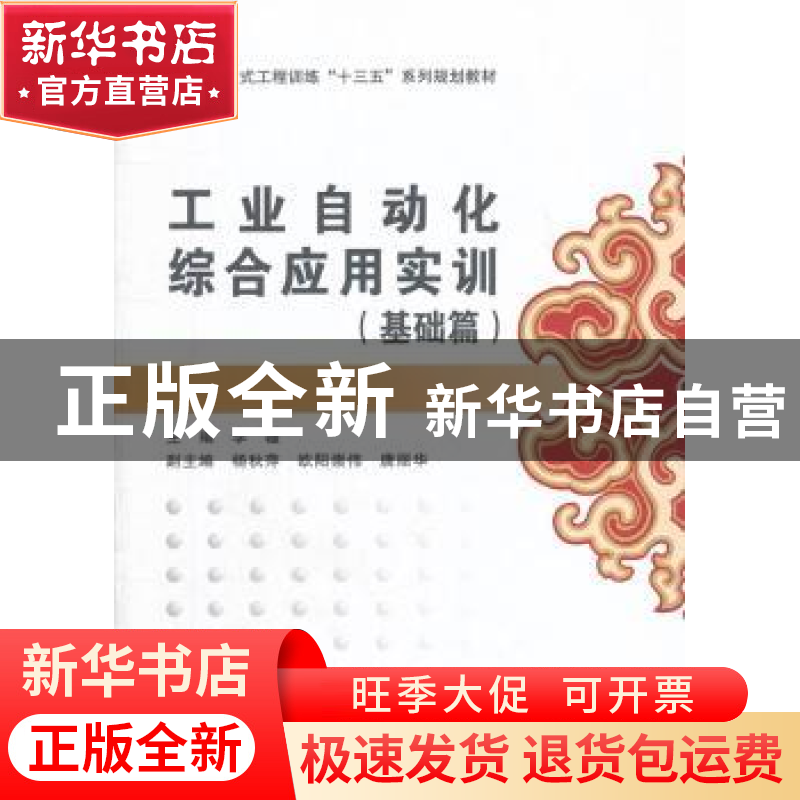 正版 工业自动化综合应用实训:基础篇 李疆主编 西安电子科技大学
