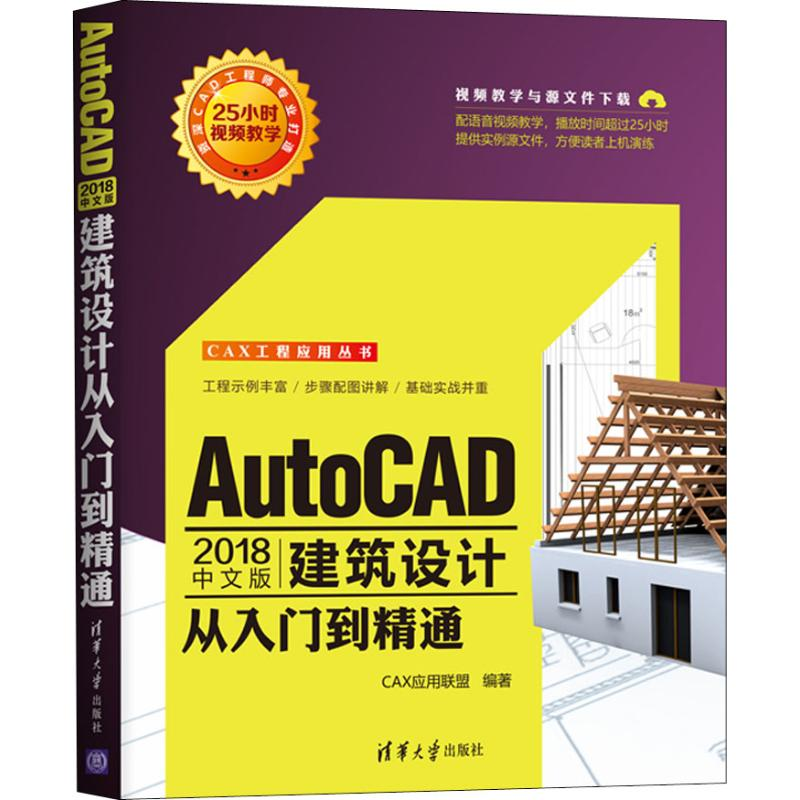 醉染图书AutoCAD 2018中文版建筑设计从入门到精通9787302510055高清大图