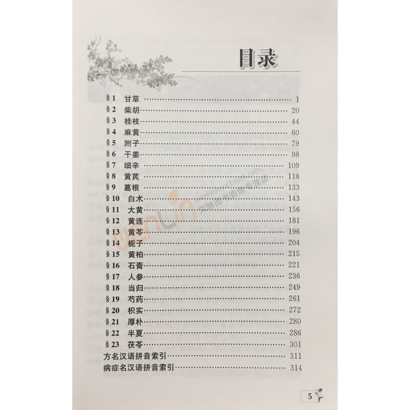 [正版]药证与经方-常用中药与经典配方的应用经验解说 黄煌人民卫生出版社 黄煌经方医话医案沙龙使用手册经方医案中医临床图片