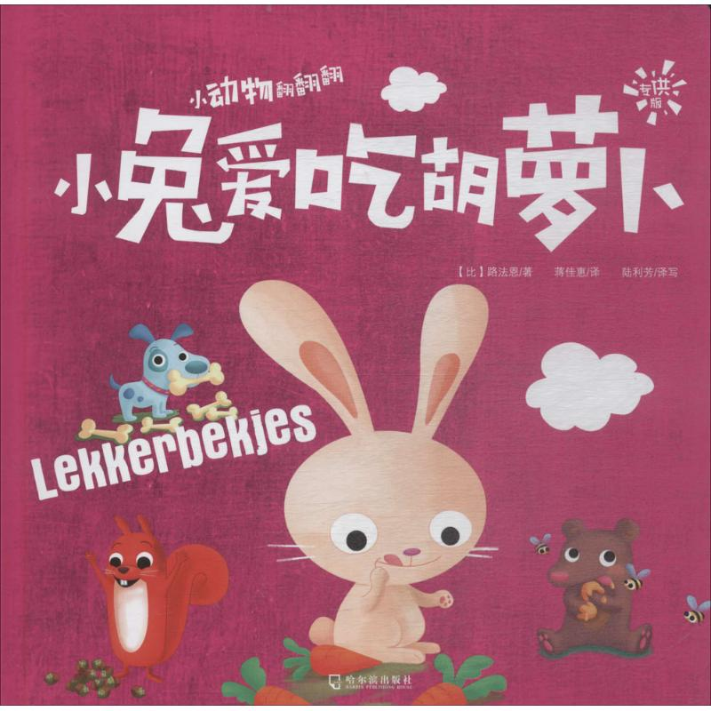 [M]小兔爱吃胡萝卜-9787548436317高清大图