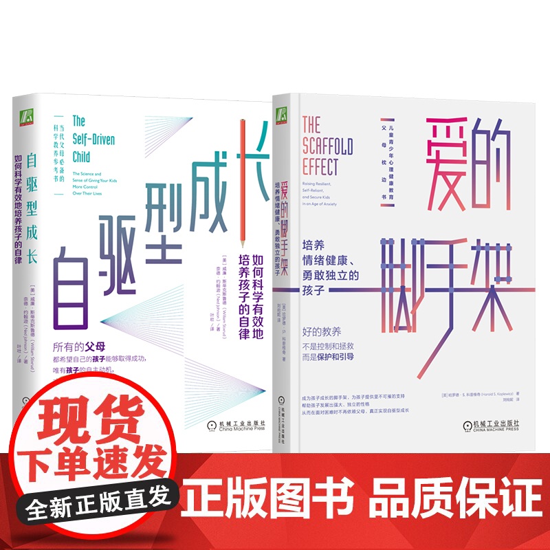 套装 正版 给父母学习的孩子心理学 全2册 自驱型成长如何科学有效地培养孩子的自律+爱的脚手架培养情绪健康勇敢独立的高清大图