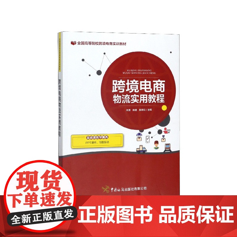 跨境电商物流实用教程(全国高等院校跨境电商实训教材)