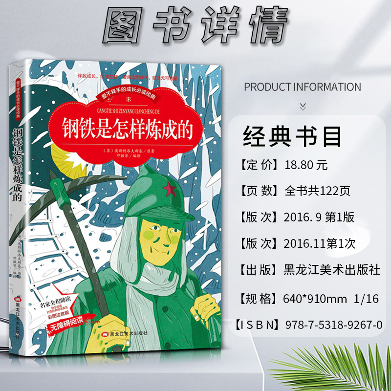 钢铁是怎样炼成的 [正版]爱不释手的成长经典钢铁是怎样炼成的奥斯特洛夫斯基著名家全程助读快乐阅读打造经典阅读典范彩图注音高清大图