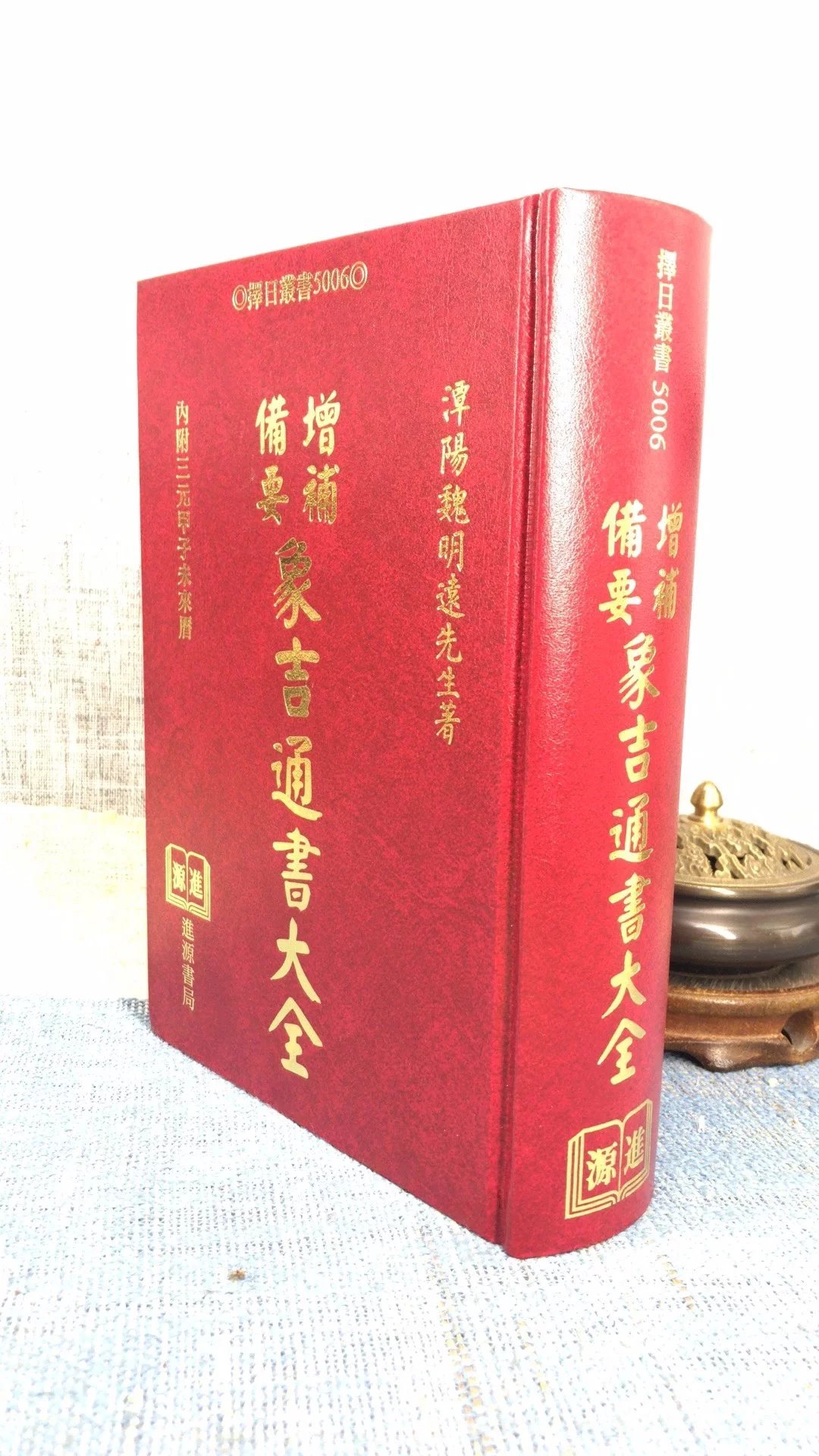 正版 增补备要象吉通书大全 魏明远 进源