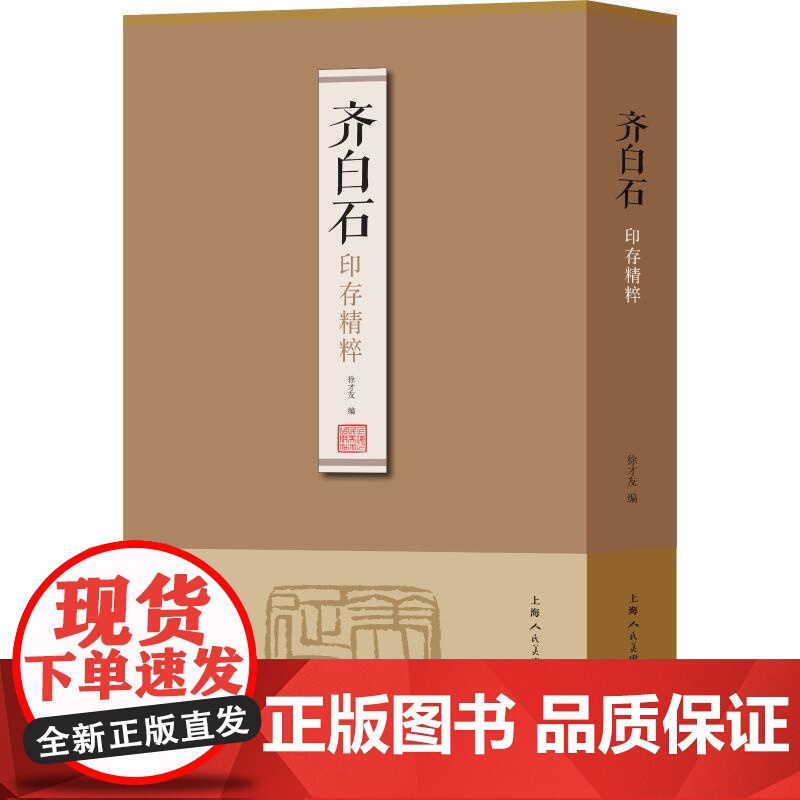 齐白石印存精粹 齐白石著 徐才友编 篆刻作品 印谱 出自齐白石印影/齐白石篆刻集/齐白石印汇等原书 上海人民美术出版社高清大图