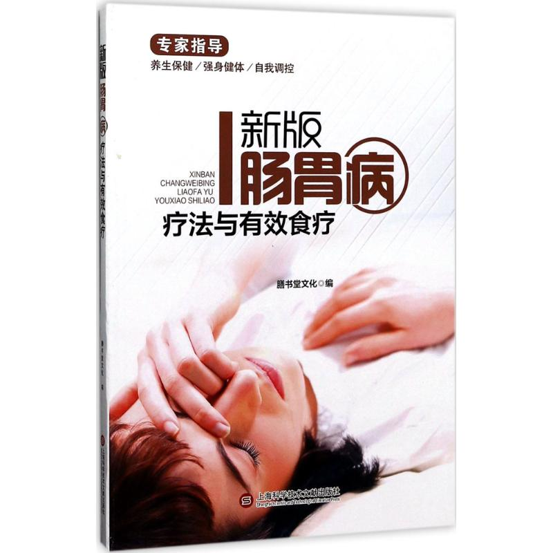醉染图书新版肠胃病疗法与有效食疗9787543974418高清大图