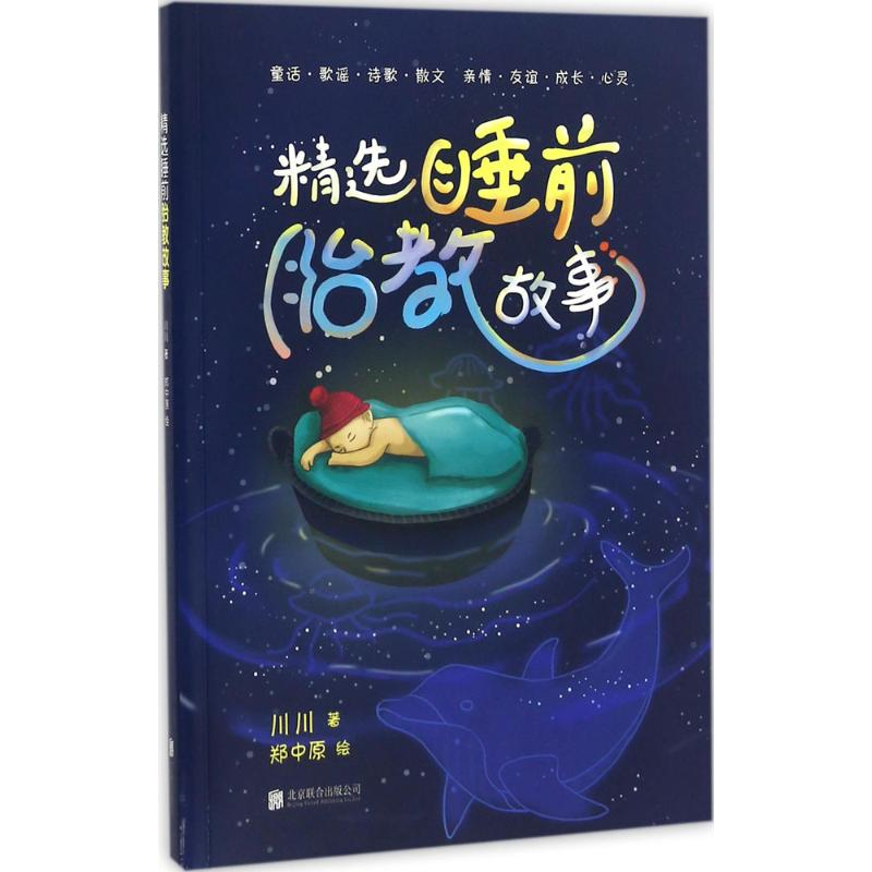 醉染图书精选睡前胎教故事9787550248588高清大图