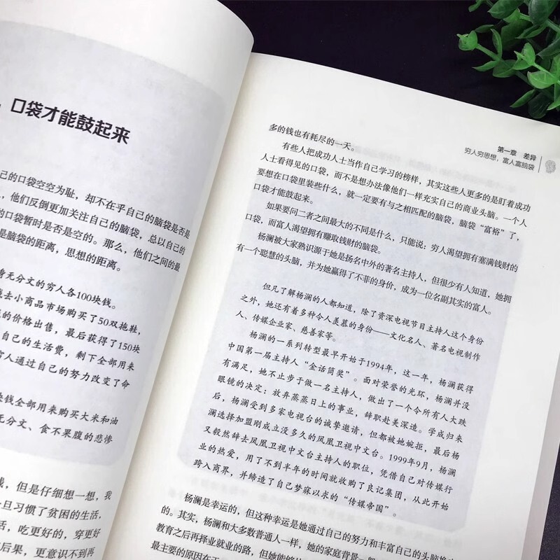 [正版]认准穷人穷口袋富人富脑袋 创业书籍商业经济学逻辑思维方式决定财富自由书副业赚钱小项目书籍观念培养财商销售经管励高清大图