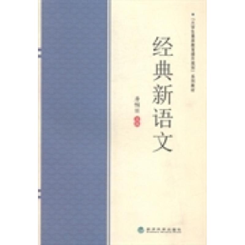 正版新书】经典新语文唐帼丽9787514150971