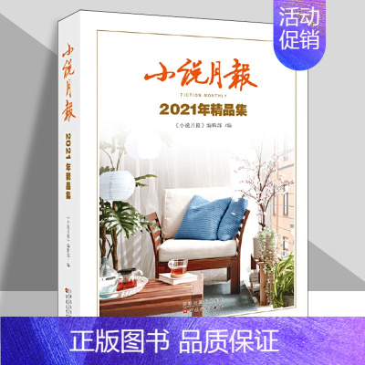 [正版]小说月报 2021 年精品集 中国现当代文学小说集 名家作品集 中短篇小说汇总 书籍 百花文艺出版社