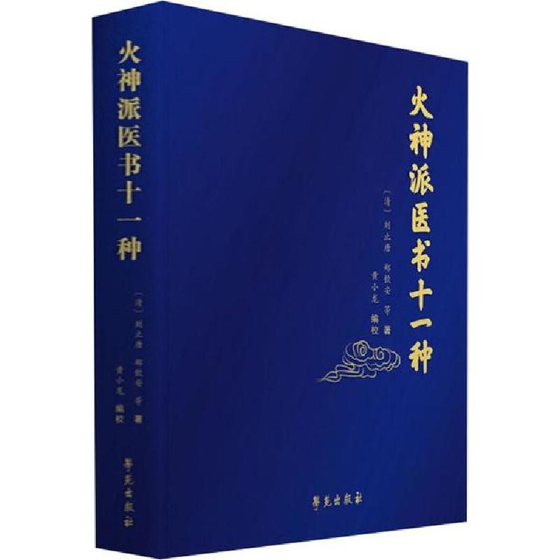 正版新书]火神派医书十一种刘止唐9787507757767高清大图