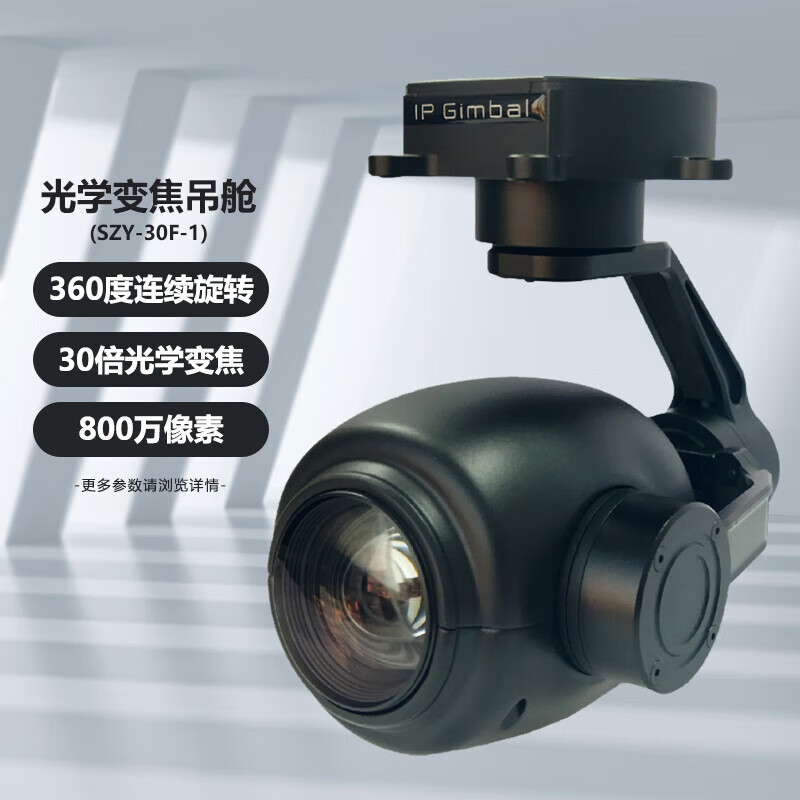 SOZYIN数智元六旋翼无人机30倍光学变焦吊舱SZY-30F-1