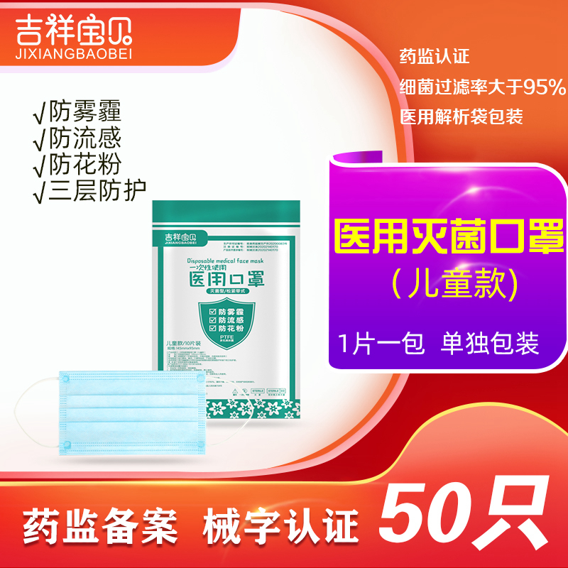 吉祥宝贝一次性使用医用儿童口罩无菌级 50只 单只包装 三层医生医疗医护专用防飞沫防病菌防尘成人男童女童适用