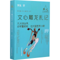 文心雕龙札记