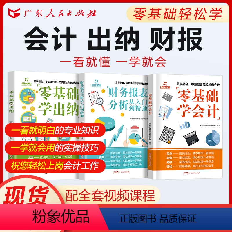 【正版】赠名师课程3册会计入门零基础自学实操学理论出纳财务报表分析书从入门到精通企业会计准则实操 会计实务做账教程原理