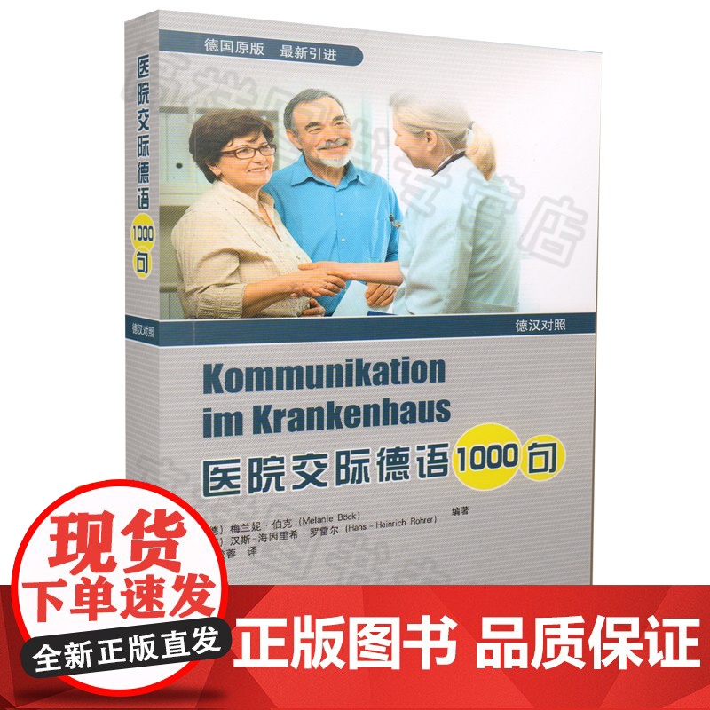 医院交际德语1000句德汉双语对照德国原版 医院护理职场德语学习德语医疗德语护理专业语言教材 同济大学出版社 97875高清大图