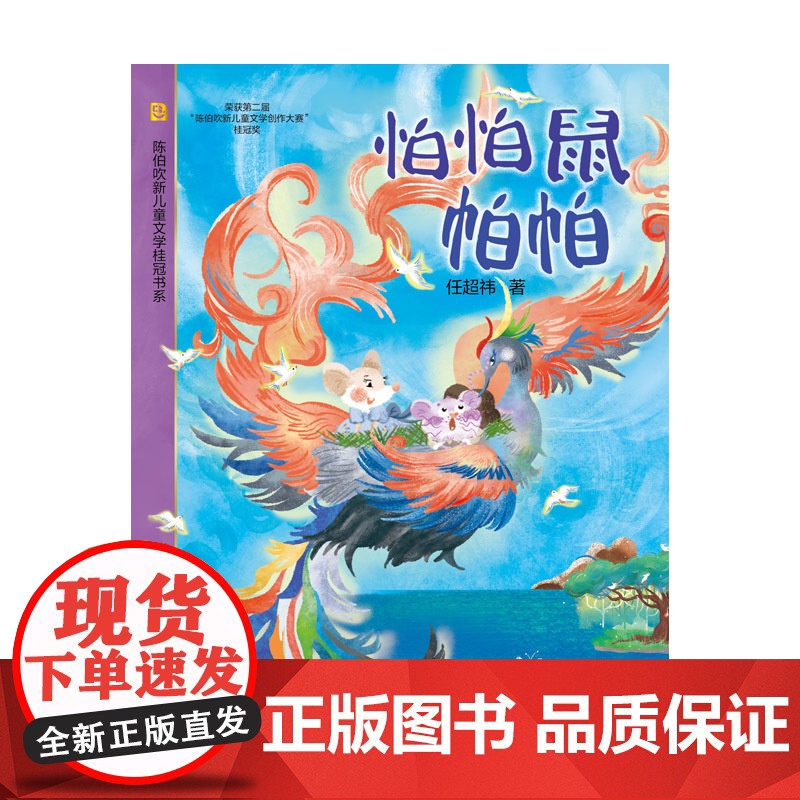 [当当童书]怕怕鼠帕帕 陈伯吹新儿童文学桂冠书系 任超祎 著 儿童文学 自我成长 勇气亲情友情 陈伯吹新儿童文学创作大赛高清大图