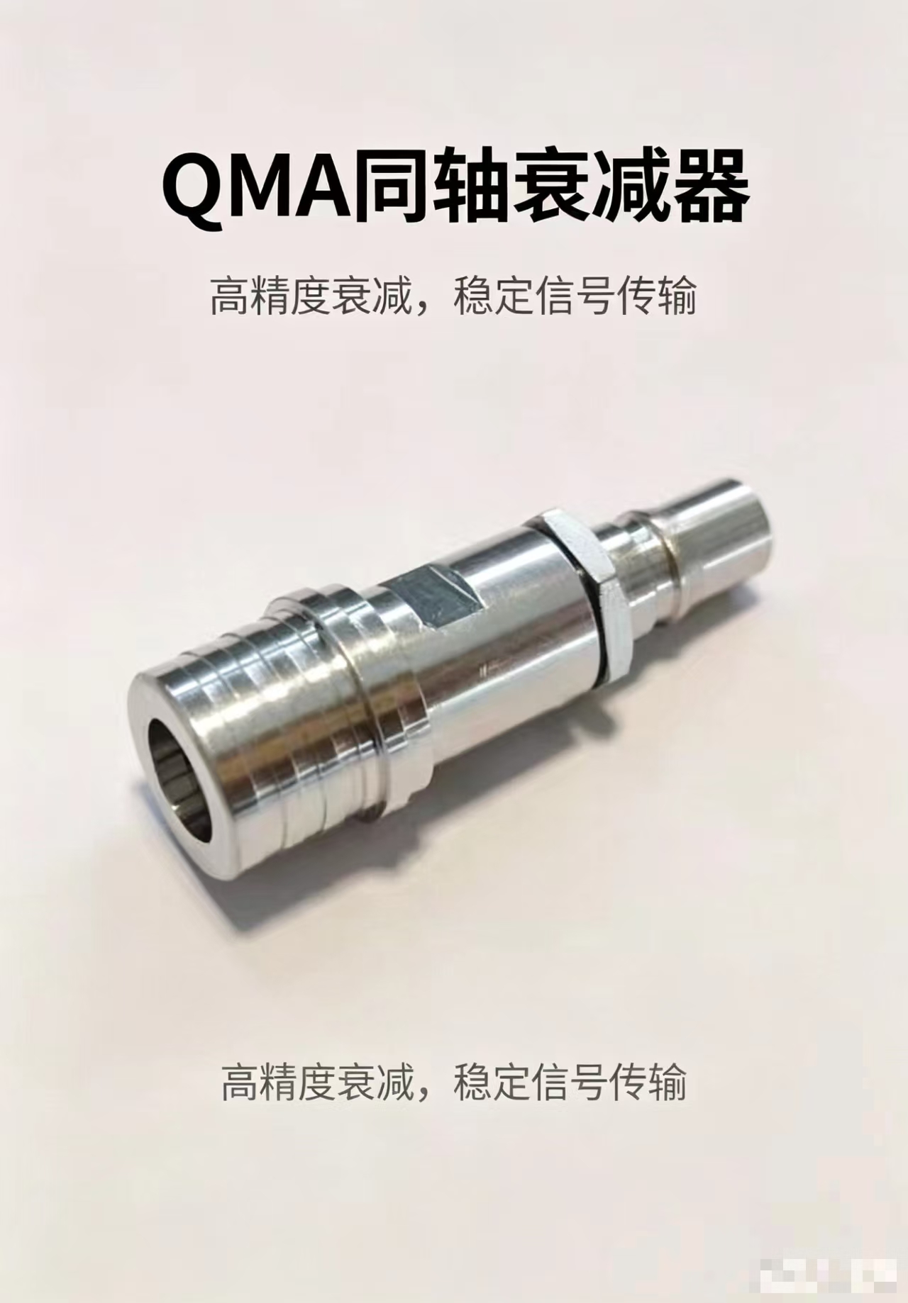 钊铖 同轴衰减器QMA接头高清大图