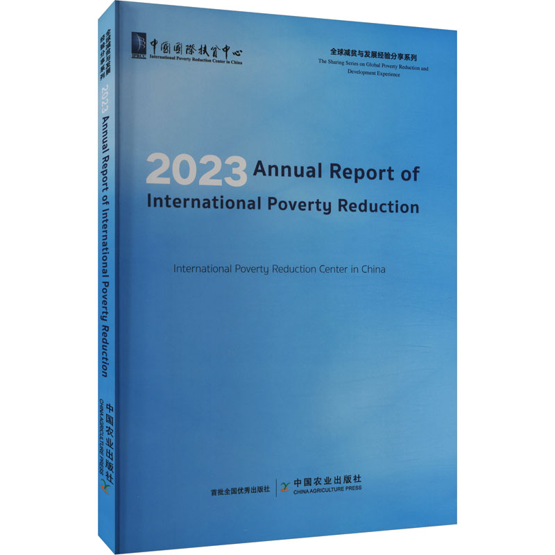正版新书]国际减贫年度报告 2023中国国际扶贫中心9787109314566高清大图