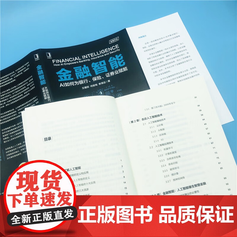金融智能 王健宗等 著 计算机与互联网 预售高清大图