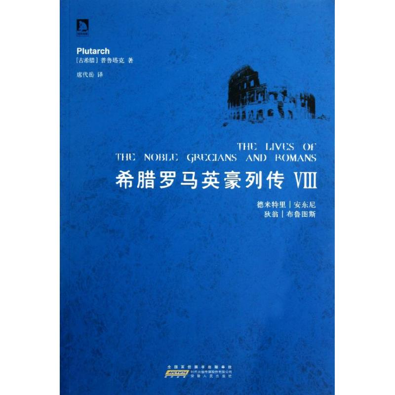 正版新书】希腊罗马英豪列传:Ⅷ(古希腊)普鲁塔克(Plutarch)著978