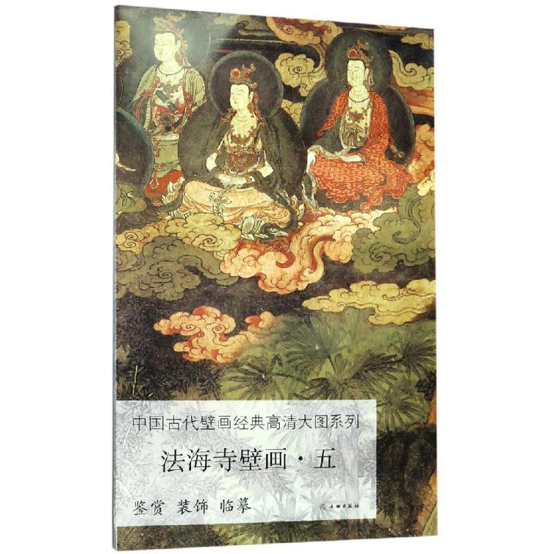 【M】法海寺壁画五/中国古代壁画经典高清大图系列-9787501059959