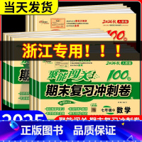 2本:[浙江专用]数学+科学 浙教版 九年级上 [正版]聚能闯关期末复习冲刺卷100分七年级八九年级上册下册数学科学浙教