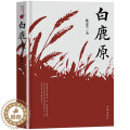【醉染正版】正版 白鹿原书陈忠实著 典藏版无删减完结茅盾文学奖得者纪念出版20周年爱情现当代农村青春文学小实农版