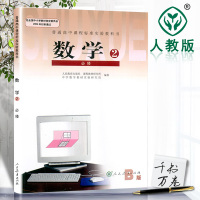 2018年高中数学必修2B版课本人教版教材教科书 人教B版 高一 高二 年级 数学 数学必修二/2 人民教育出版社