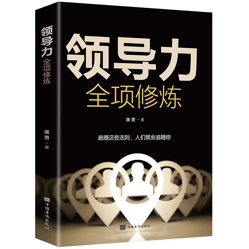 [正版]领导力全项修炼高效领导力书籍21法则管理就是玩转情商企业管理可复制的领导力与管理沟通领导者规范团队运营管理企业高清大图