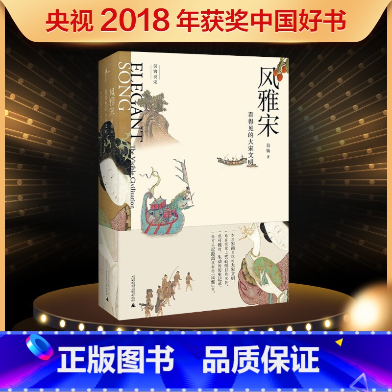 [正版]风雅宋:看得见的大宋文明 吴钩 著 著 宋辽金元史社科 书店图书籍 广西师范大学出版社高清大图