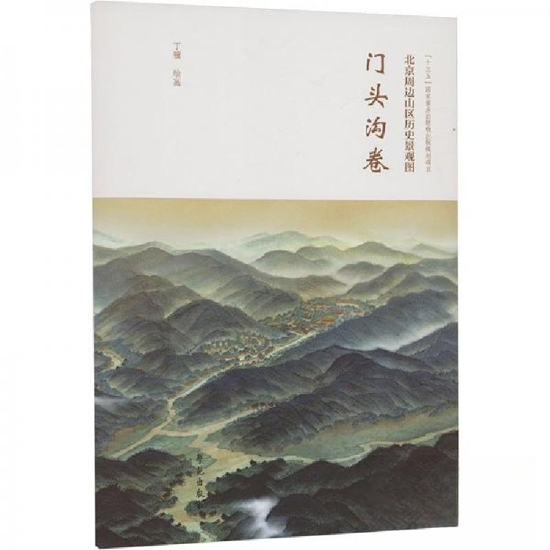 正版新书】北京周边山区历史景观图-门头沟卷丁骥 绘97875077687