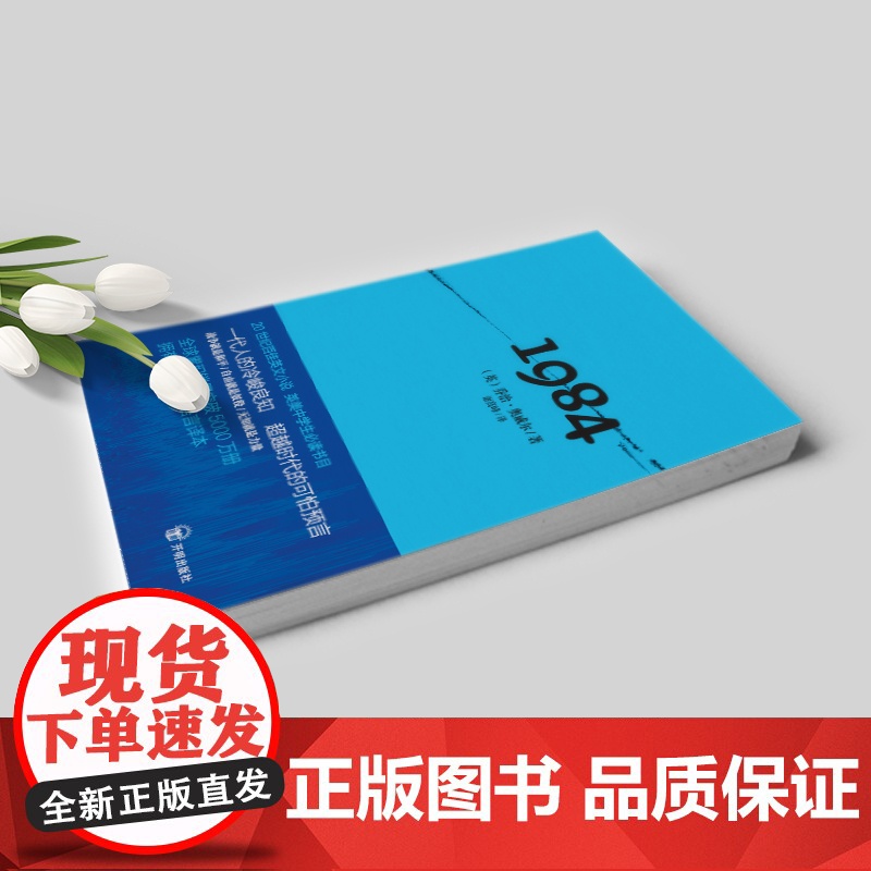 正版书籍]1984 乔治奥威尔 20世纪杰出的社会寓言小说 政治讽刺小说 反乌托邦三部曲之一 入选英美德法等多国中学生书高清大图