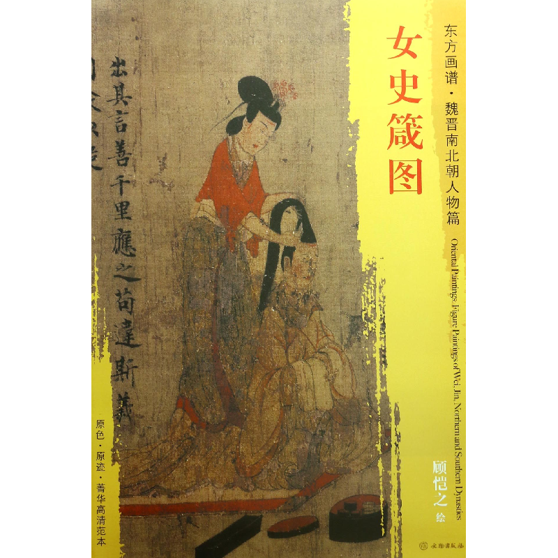 全新正版女史箴图/东方画谱9787501049431文物视频介绍