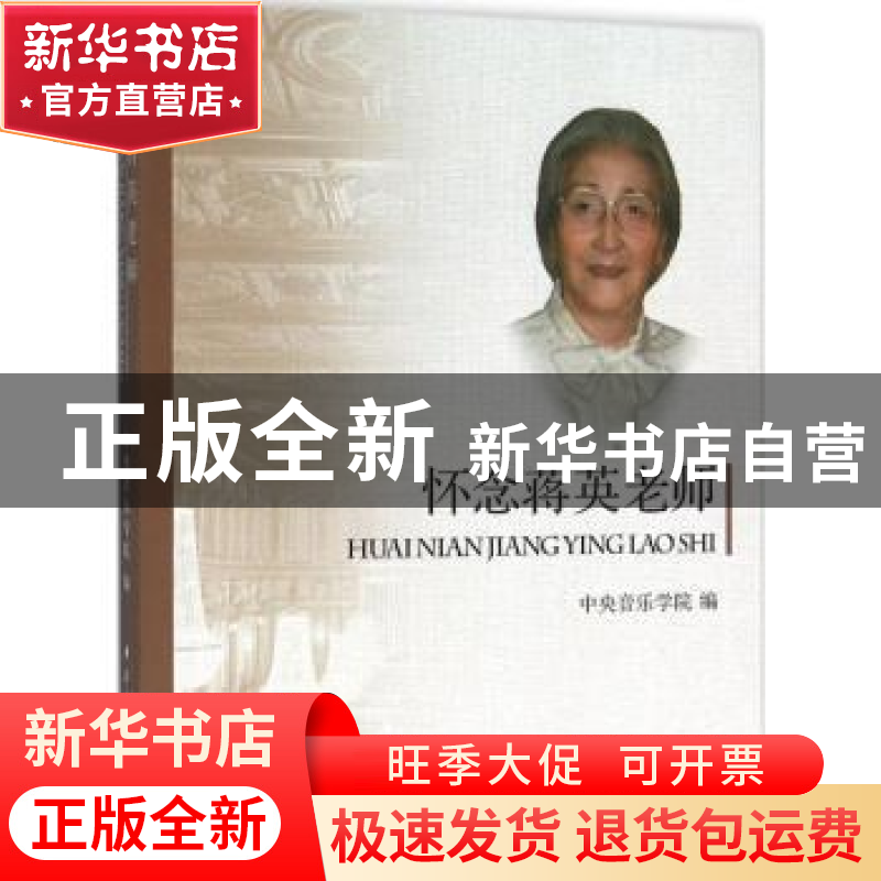 正版 怀念蒋英老师 本书编委会 中央音乐学院出版社 978781096717高清大图