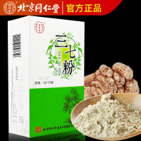[限量优惠]北京同仁堂三七粉3g*20袋云南云三七田七粉散瘀止血消肿止痛止血小包装
