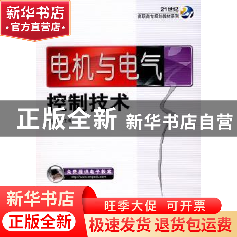 正版 电机与电气控制技术 田淑珍主编 机械工业出版社 9787高清大图