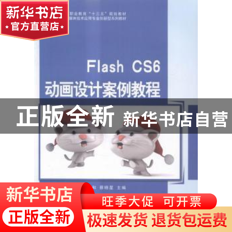 正版 Flash CS6动画设计案例教程 杨和,蔡晓星主编 科学出版社 9
