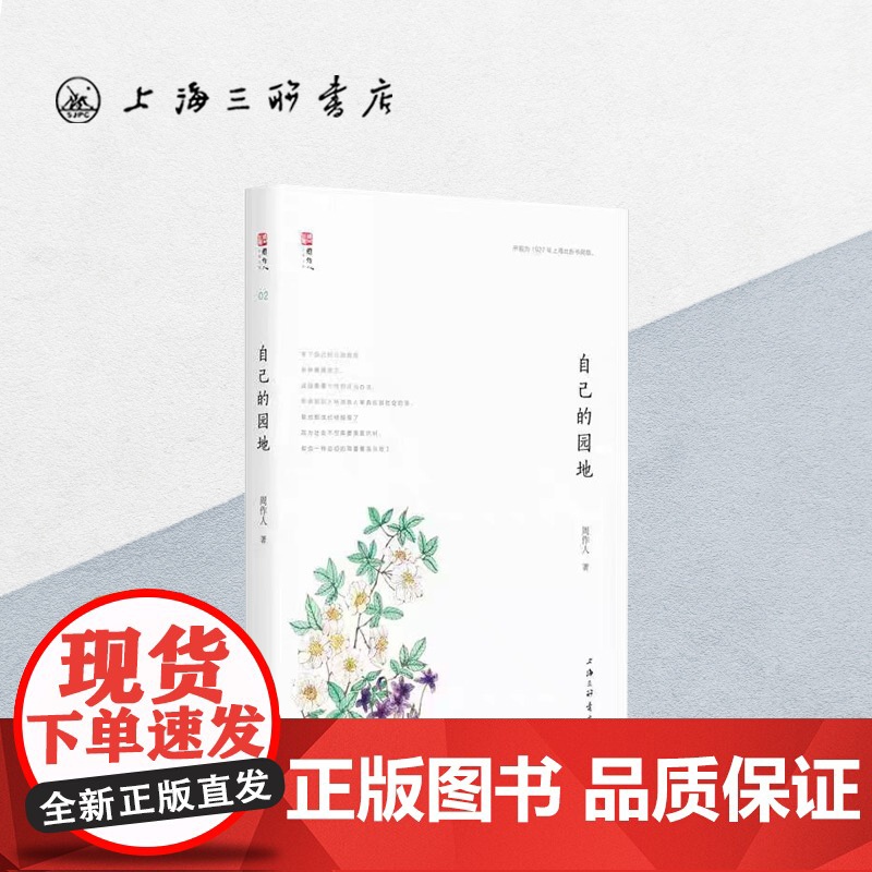 自己的园地 周作人(著) 上海三联书店 9787542659668高清大图