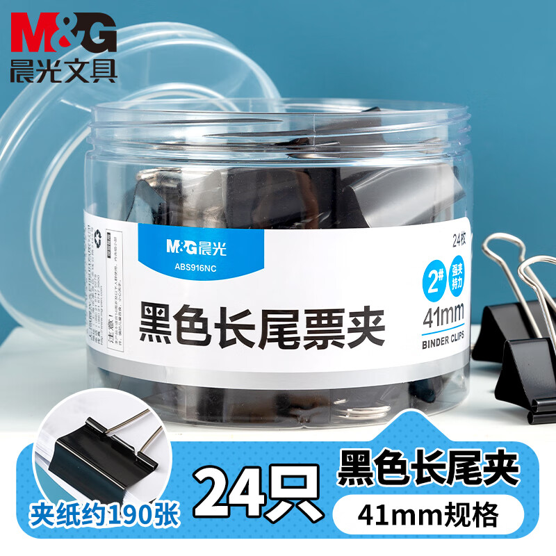 晨光(M&G)长尾夹Eplus41mm(筒装)黑色ABS92733 2#