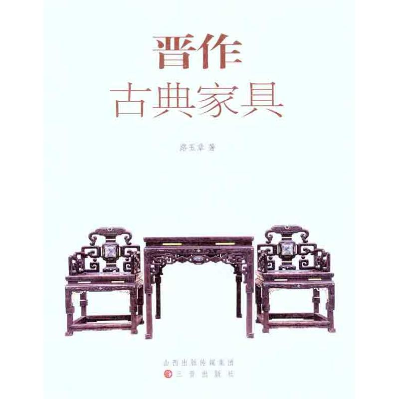 音像晋作古典家俱路玉章