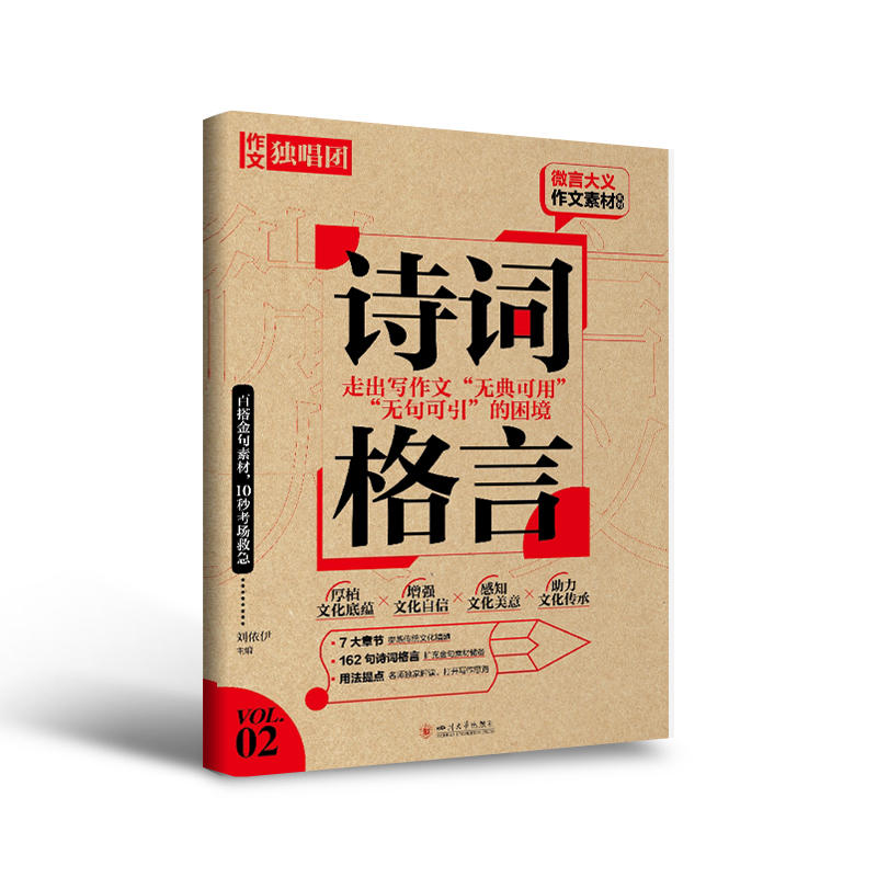 全国通用 微言大义作文素材诗词格言 [正版]2024新版微言大义作文素材 诗词格言作文独唱团中学作文百搭金句素材积累优美高清大图