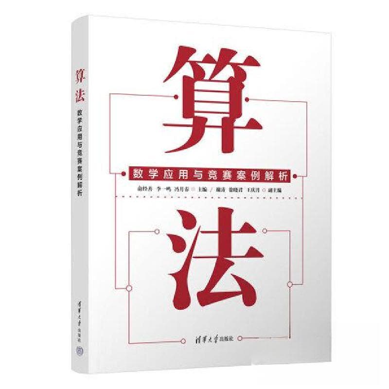 正版新书]算法——数学应用与竞赛案例解析俞经善;李一鸣;冯月图片
