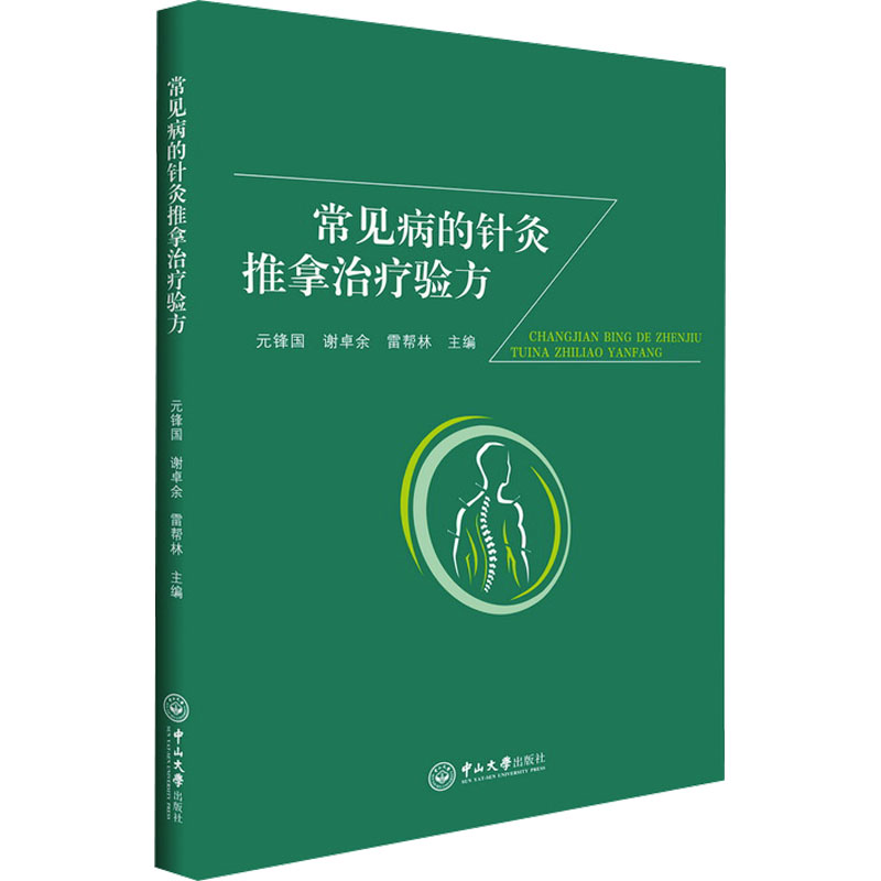 [M]常见病的针灸推拿治疗验方-9787306077905高清大图