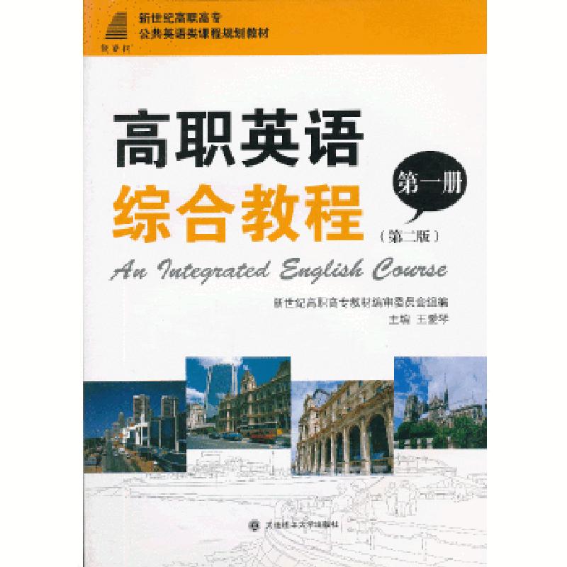 正版新书]高职英语综合教程(第一册)(第二版)王爱琴 主编97高清大图