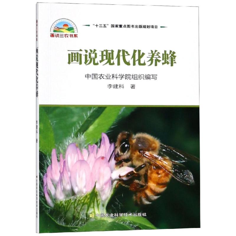 【M】画说现代化养蜂-9787511638502