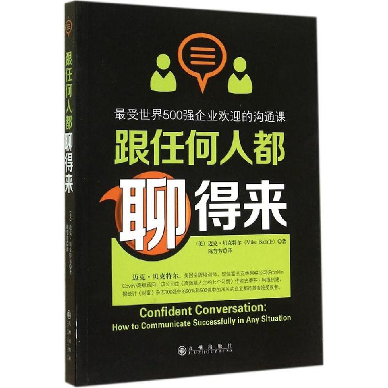 正版新书】跟任何人都聊得来:很受世界500强企业欢迎的沟通课迈
