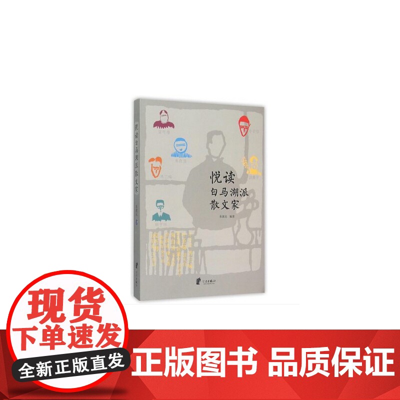 悦读白马湖派散文家 朱惠民 宁波出版社 正版书籍高清大图