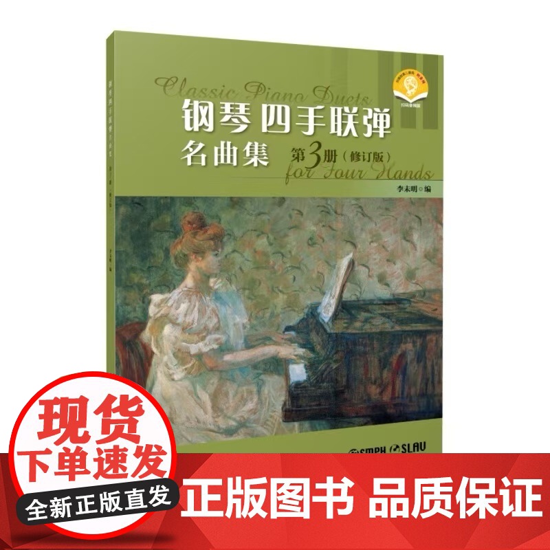 钢琴四手联弹名曲集.第3册(修订版)(附音频)高清大图