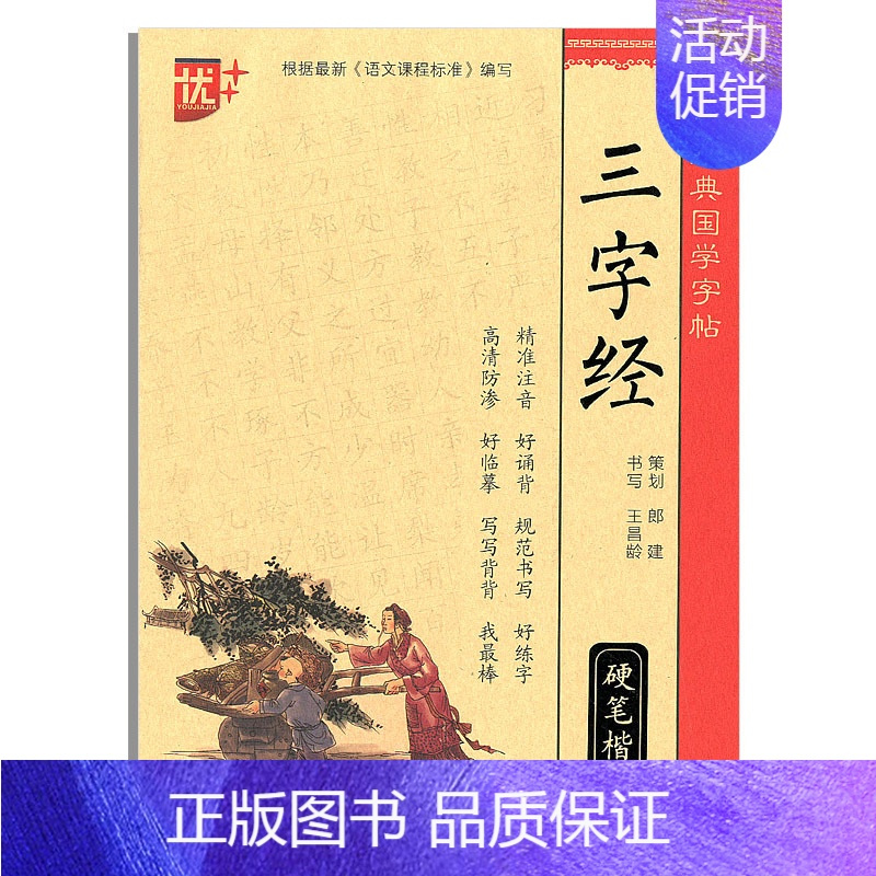 [正版]三字经经典国学写字帖临摹硬笔楷书楷体大字帖小学生初中高中生必背古诗文初中生写字课课练中学生初一2020练字语文必
